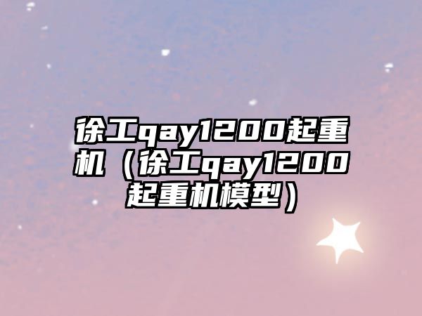 徐工qay1200起重機（徐工qay1200起重機模型）