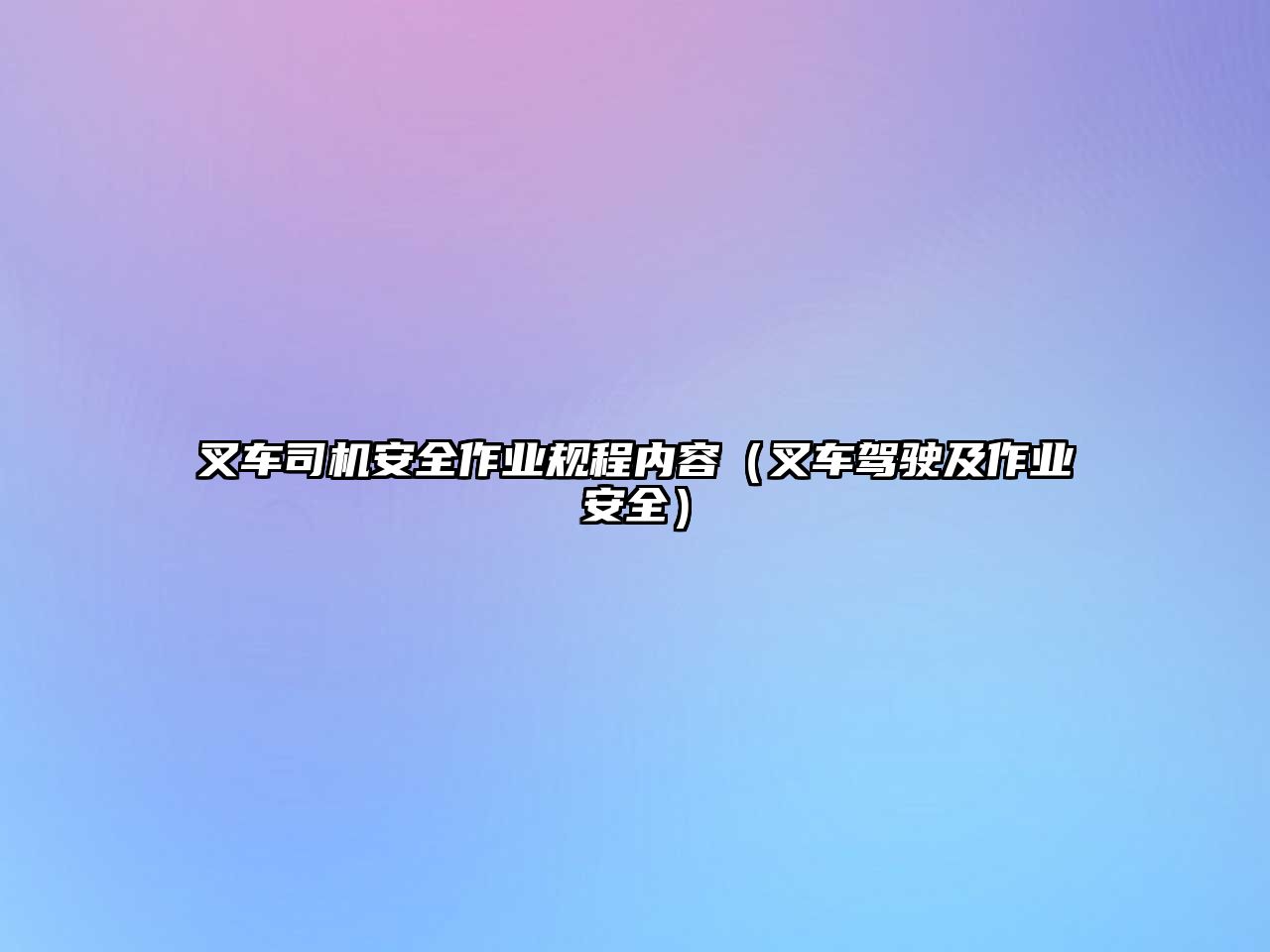 叉車(chē)司機(jī)安全作業(yè)規(guī)程內(nèi)容（叉車(chē)駕駛及作業(yè)安全）