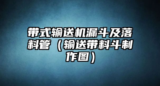 帶式輸送機漏斗及落料管（輸送帶料斗制作圖）