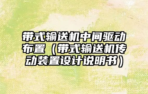 帶式輸送機中間驅動布置（帶式輸送機傳動裝置設計說明書）