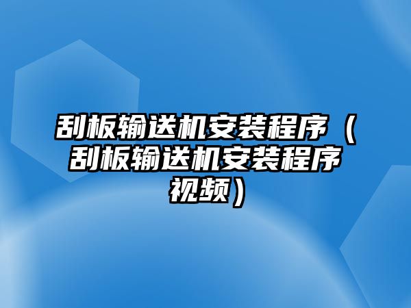 刮板輸送機(jī)安裝程序（刮板輸送機(jī)安裝程序視頻）