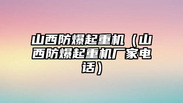 山西防爆起重機(jī)（山西防爆起重機(jī)廠家電話）