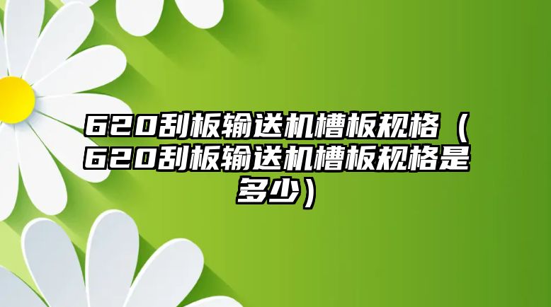 620刮板輸送機槽板規(guī)格（620刮板輸送機槽板規(guī)格是多少）