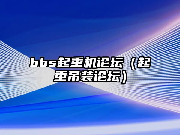 bbs起重機論壇（起重吊裝論壇）