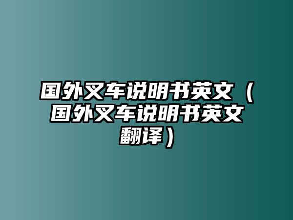 國(guó)外叉車說明書英文（國(guó)外叉車說明書英文翻譯）