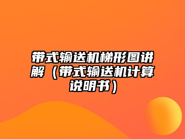 帶式輸送機(jī)梯形圖講解（帶式輸送機(jī)計(jì)算說明書）