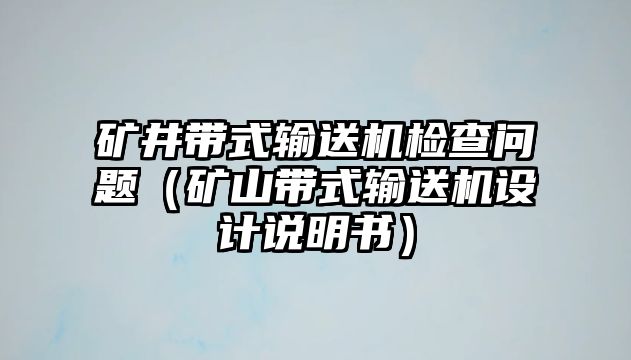 礦井帶式輸送機檢查問題（礦山帶式輸送機設計說明書）