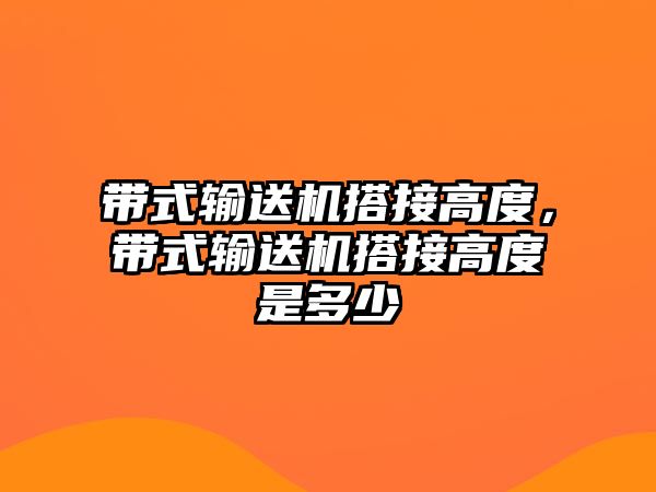 帶式輸送機搭接高度，帶式輸送機搭接高度是多少