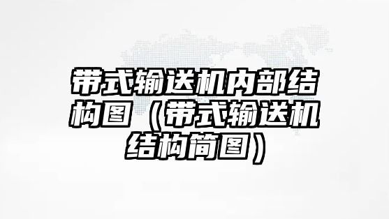 帶式輸送機(jī)內(nèi)部結(jié)構(gòu)圖（帶式輸送機(jī)結(jié)構(gòu)簡(jiǎn)圖）