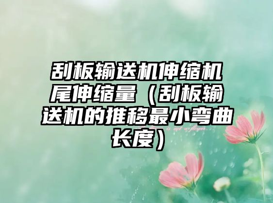 刮板輸送機伸縮機尾伸縮量（刮板輸送機的推移最小彎曲長度）