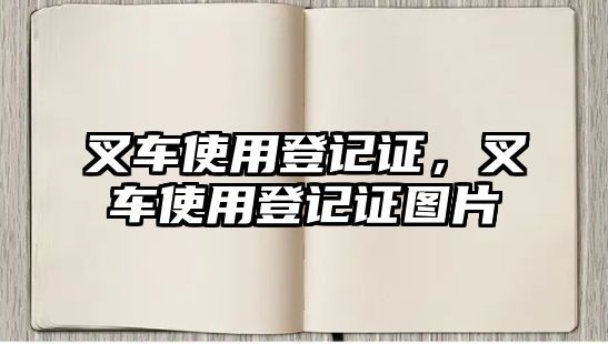 叉車使用登記證，叉車使用登記證圖片