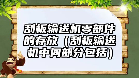 刮板輸送機零部件的存放（刮板輸送機中間部分包括）