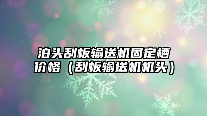 泊頭刮板輸送機(jī)固定槽價格（刮板輸送機(jī)機(jī)頭）