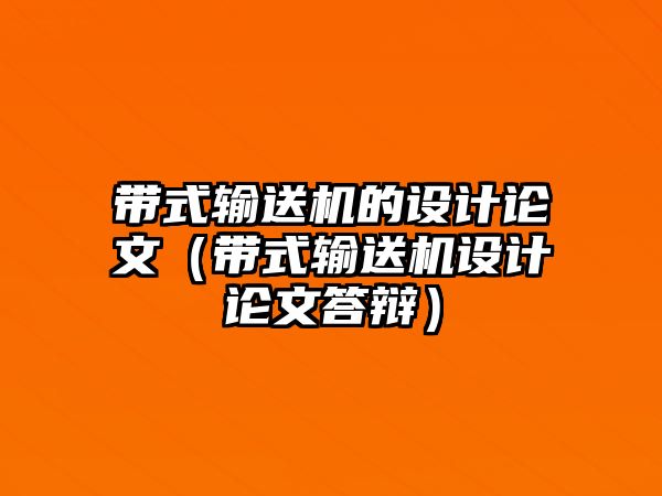 帶式輸送機的設(shè)計論文（帶式輸送機設(shè)計論文答辯）