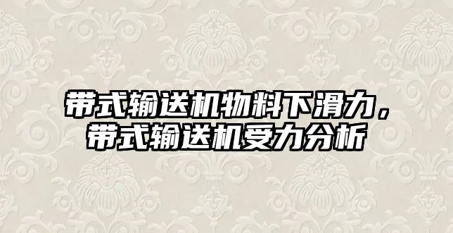 帶式輸送機物料下滑力，帶式輸送機受力分析