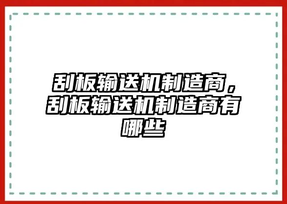 刮板輸送機(jī)制造商，刮板輸送機(jī)制造商有哪些