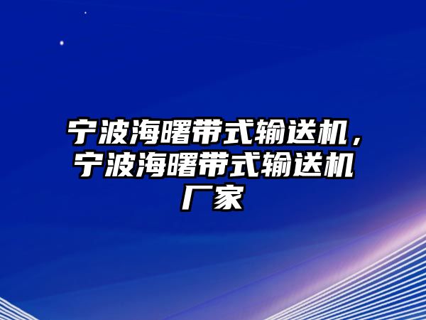 寧波海曙帶式輸送機，寧波海曙帶式輸送機廠家