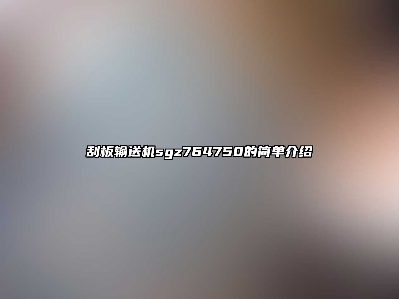 刮板輸送機sgz764750的簡單介紹