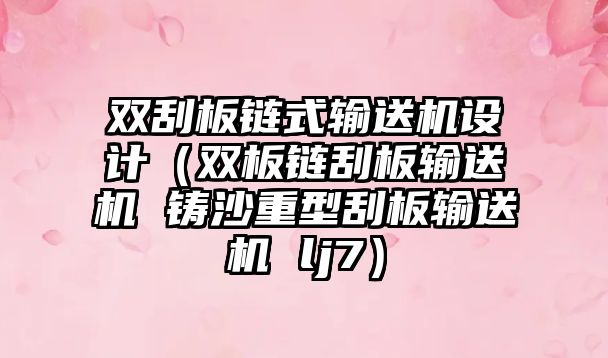 雙刮板鏈?zhǔn)捷斔蜋C設(shè)計（雙板鏈刮板輸送機 鑄沙重型刮板輸送機 lj7）