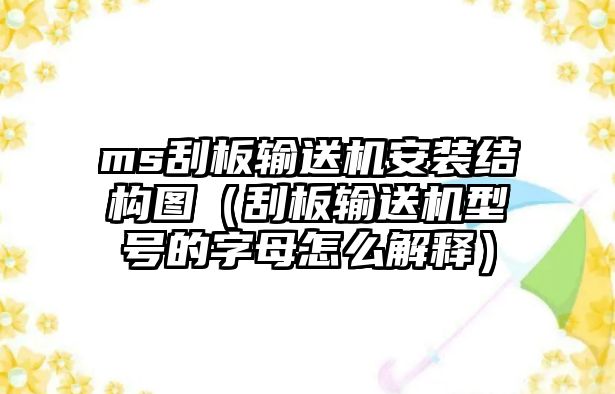 ms刮板輸送機(jī)安裝結(jié)構(gòu)圖（刮板輸送機(jī)型號(hào)的字母怎么解釋）