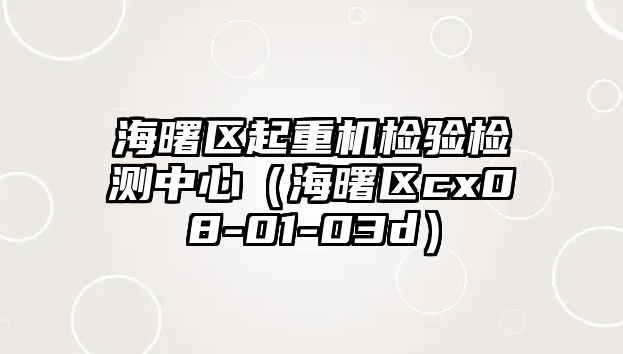 海曙區(qū)起重機檢驗檢測中心（海曙區(qū)cx08-01-03d）