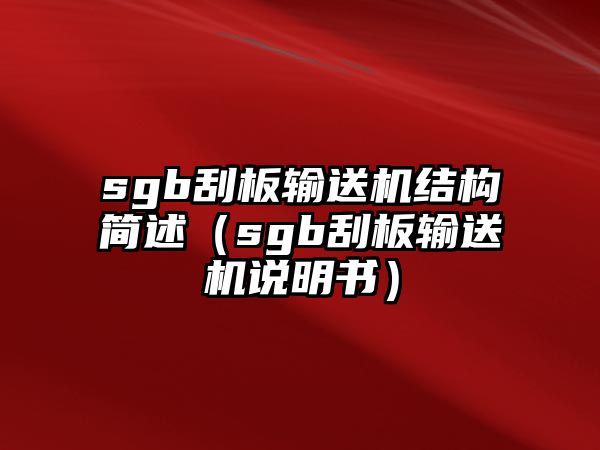 sgb刮板輸送機(jī)結(jié)構(gòu)簡述（sgb刮板輸送機(jī)說明書）