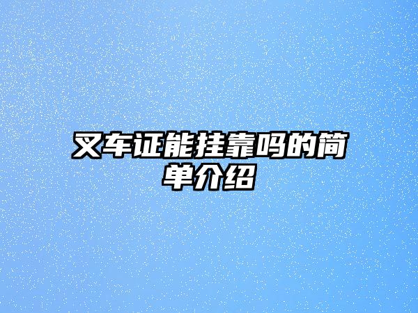 叉車證能掛靠嗎的簡單介紹