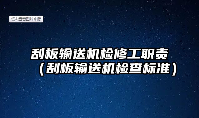 刮板輸送機檢修工職責(zé)（刮板輸送機檢查標準）