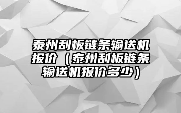 泰州刮板鏈條輸送機報價（泰州刮板鏈條輸送機報價多少）