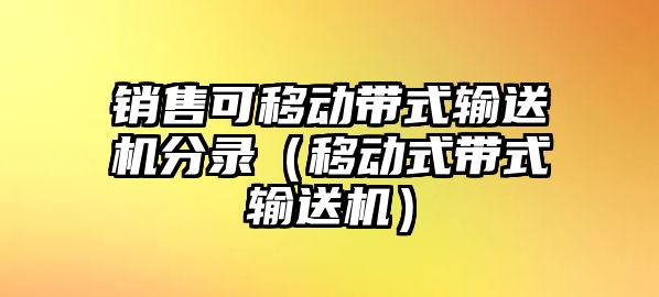 銷售可移動帶式輸送機分錄（移動式帶式輸送機）