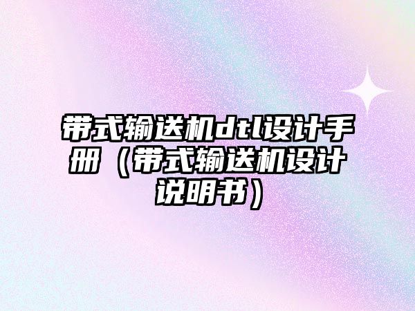 帶式輸送機dtl設計手冊（帶式輸送機設計說明書）