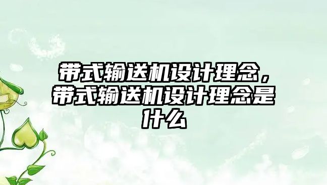 帶式輸送機設(shè)計理念，帶式輸送機設(shè)計理念是什么