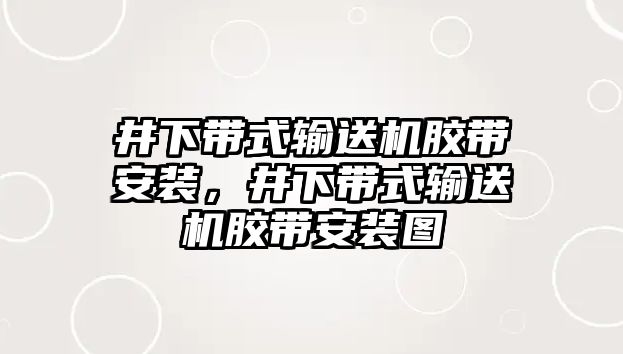 井下帶式輸送機(jī)膠帶安裝，井下帶式輸送機(jī)膠帶安裝圖