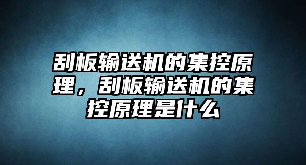 刮板輸送機(jī)的集控原理，刮板輸送機(jī)的集控原理是什么