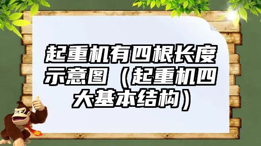 起重機有四根長度示意圖（起重機四大基本結構）