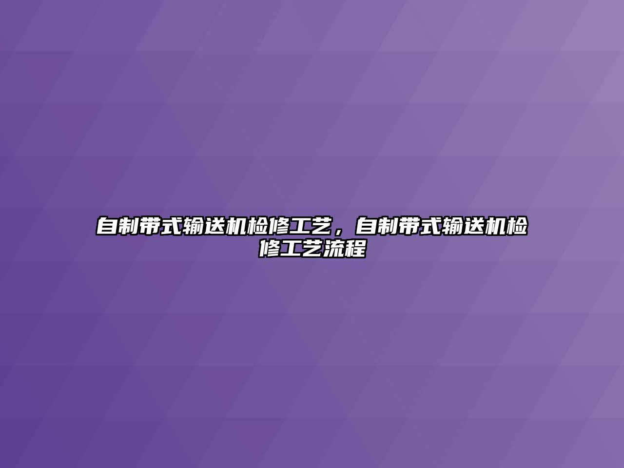 自制帶式輸送機檢修工藝，自制帶式輸送機檢修工藝流程