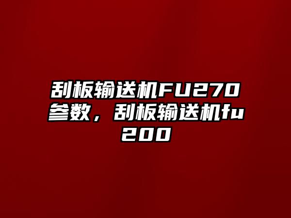 刮板輸送機FU270參數(shù)，刮板輸送機fu200