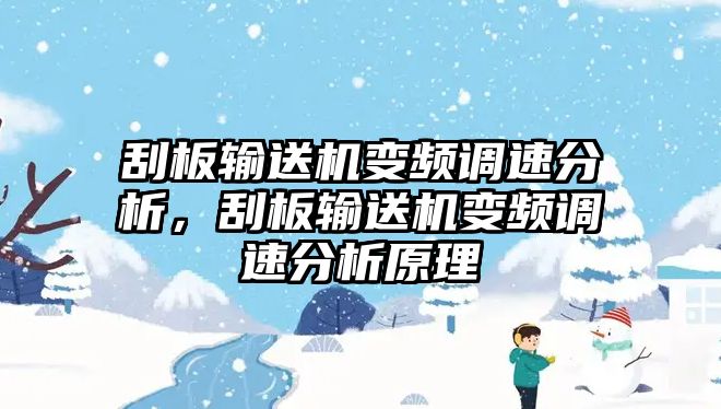 刮板輸送機(jī)變頻調(diào)速分析，刮板輸送機(jī)變頻調(diào)速分析原理