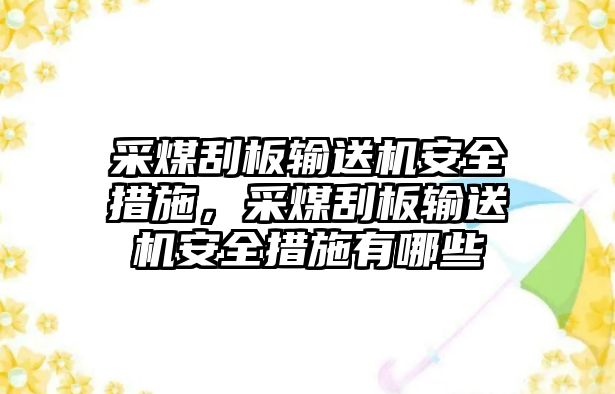 采煤刮板輸送機(jī)安全措施，采煤刮板輸送機(jī)安全措施有哪些