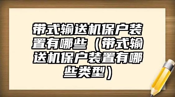 帶式輸送機保戶裝置有哪些（帶式輸送機保戶裝置有哪些類型）