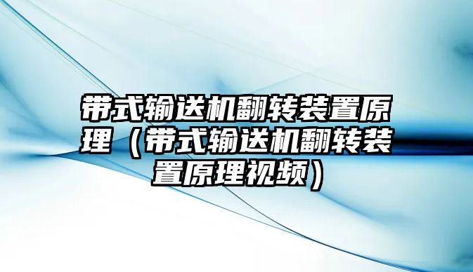 帶式輸送機翻轉裝置原理（帶式輸送機翻轉裝置原理視頻）