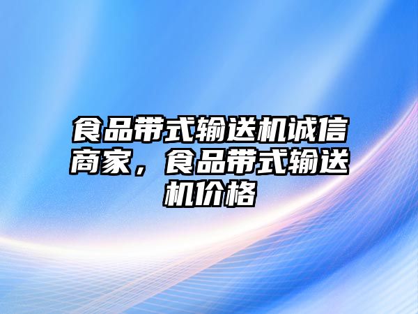 食品帶式輸送機誠信商家，食品帶式輸送機價格