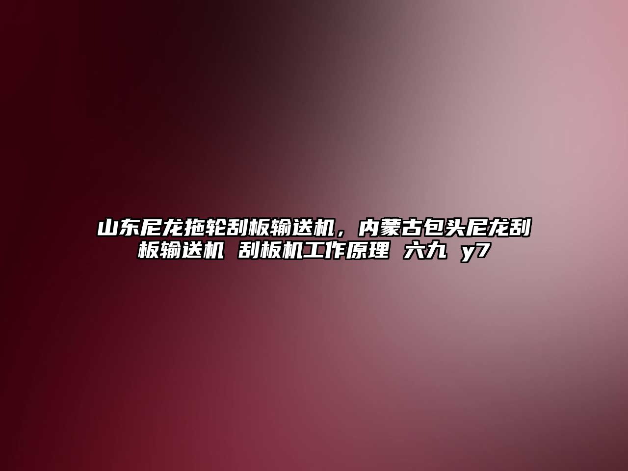 山東尼龍拖輪刮板輸送機(jī)，內(nèi)蒙古包頭尼龍刮板輸送機(jī) 刮板機(jī)工作原理 六九 y7