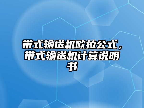 帶式輸送機(jī)歐拉公式，帶式輸送機(jī)計算說明書