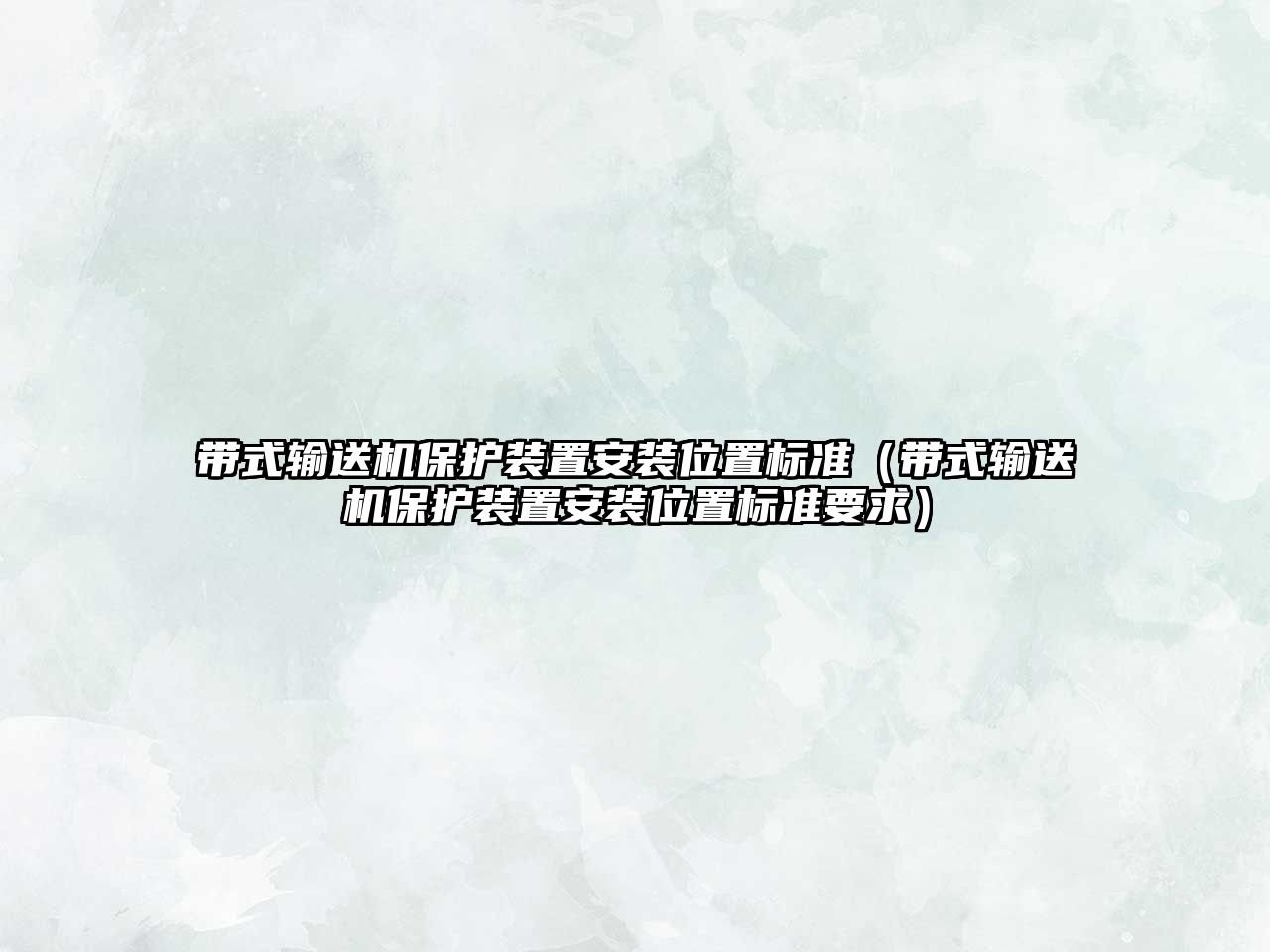 帶式輸送機保護裝置安裝位置標準（帶式輸送機保護裝置安裝位置標準要求）