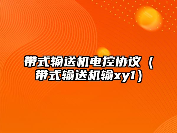 帶式輸送機電控協(xié)議（帶式輸送機輸xy1）