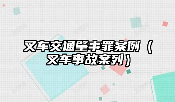 叉車交通肇事罪案例（叉車事故案列）