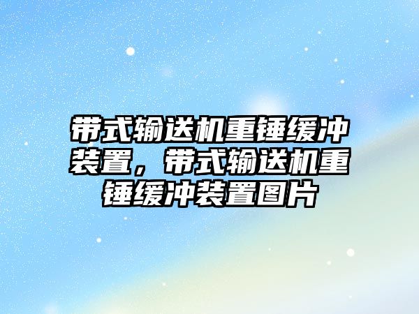 帶式輸送機重錘緩沖裝置，帶式輸送機重錘緩沖裝置圖片