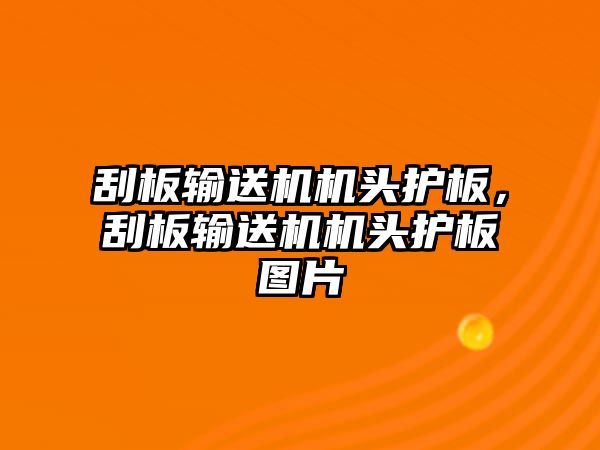 刮板輸送機(jī)機(jī)頭護(hù)板，刮板輸送機(jī)機(jī)頭護(hù)板圖片