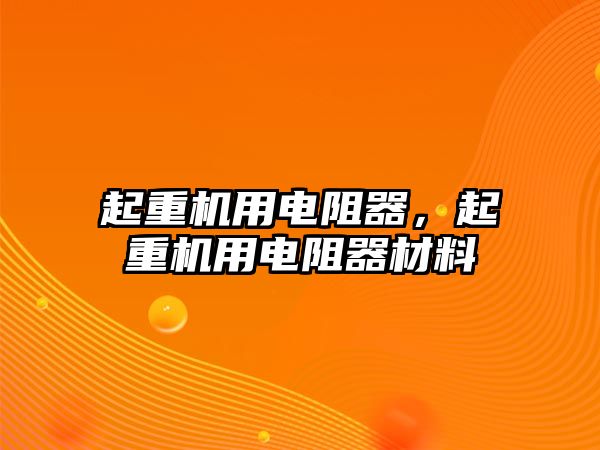 起重機用電阻器，起重機用電阻器材料